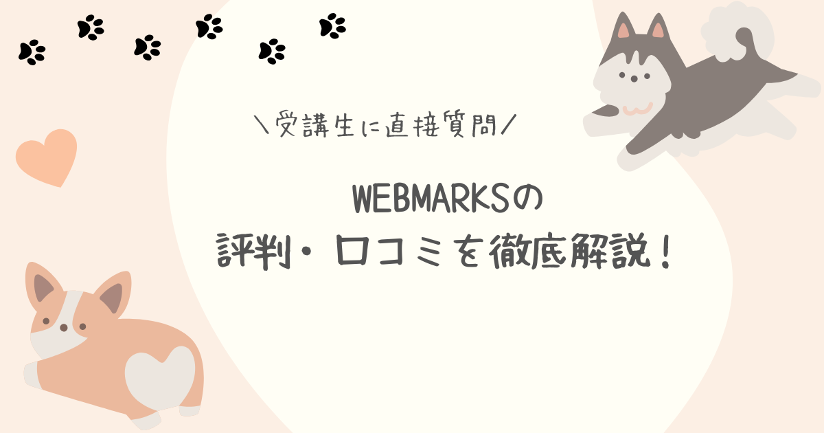 WEBMARKSの評判・口コミアイキャッチ