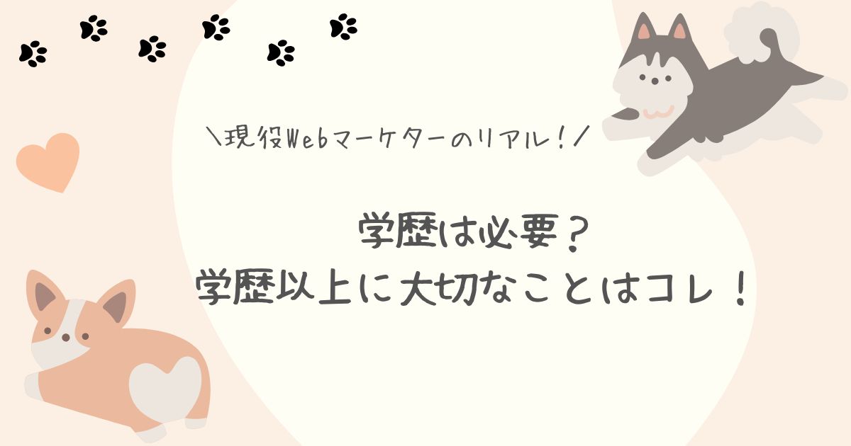Webマーケティング学歴アイキャッチ