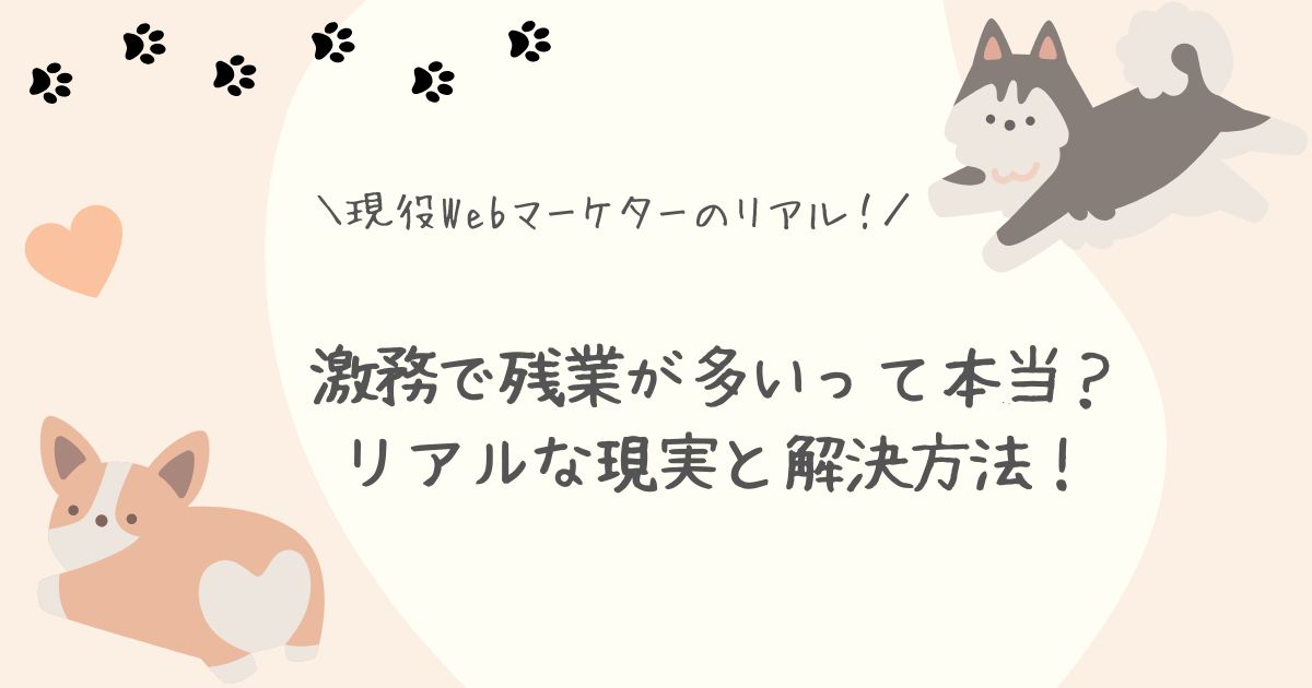 Webマーケター残業激務アイキャッチ