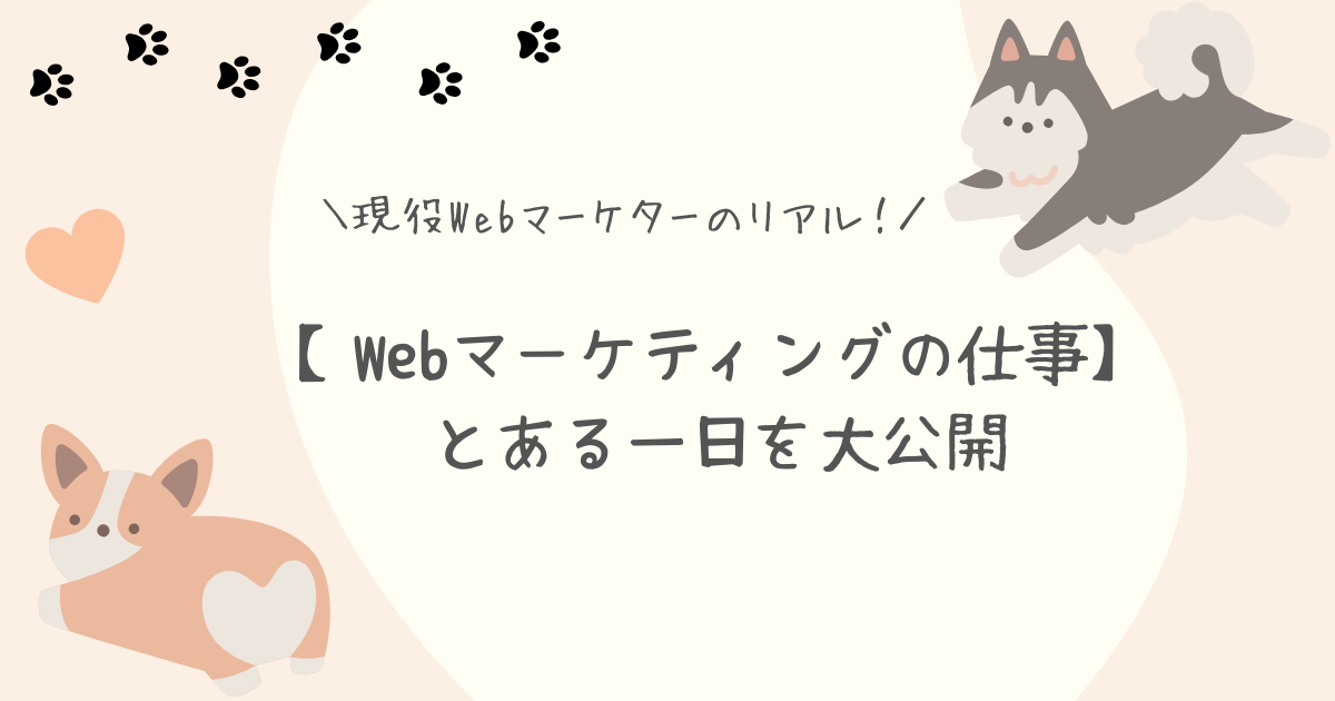 Webマーケティングの仕事一日アイキャッチ