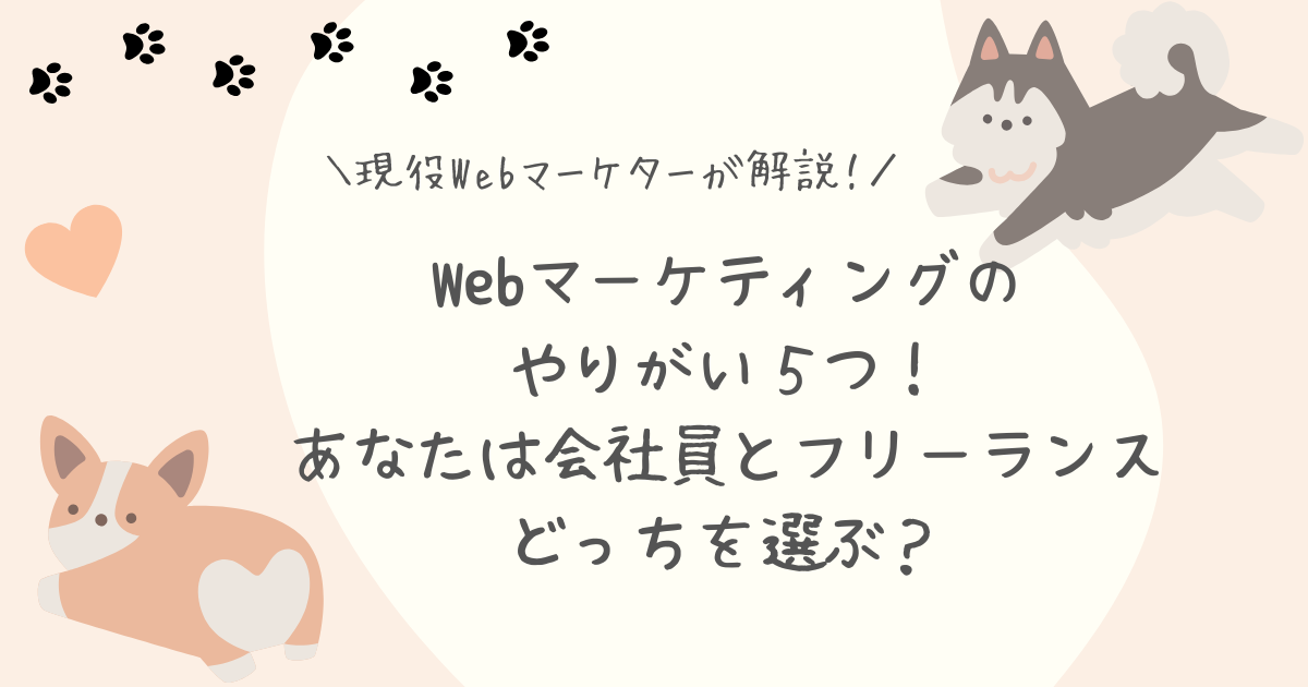 Webマーケティングやりがいアイキャッチ