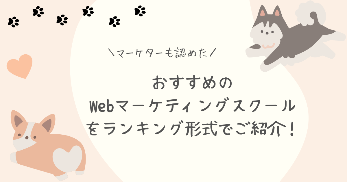 Webマーケティングスクールランキングアイキャッチ