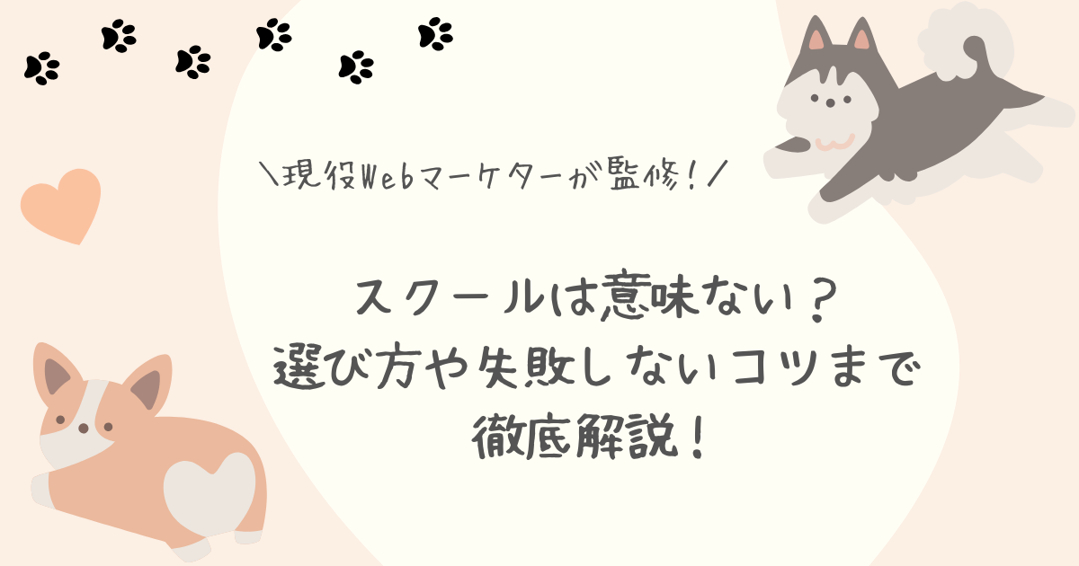 Webマーケティングスクール意味ない