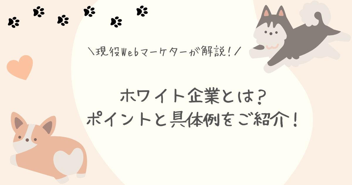 Webマーケティングホワイト企業アイキャッチ