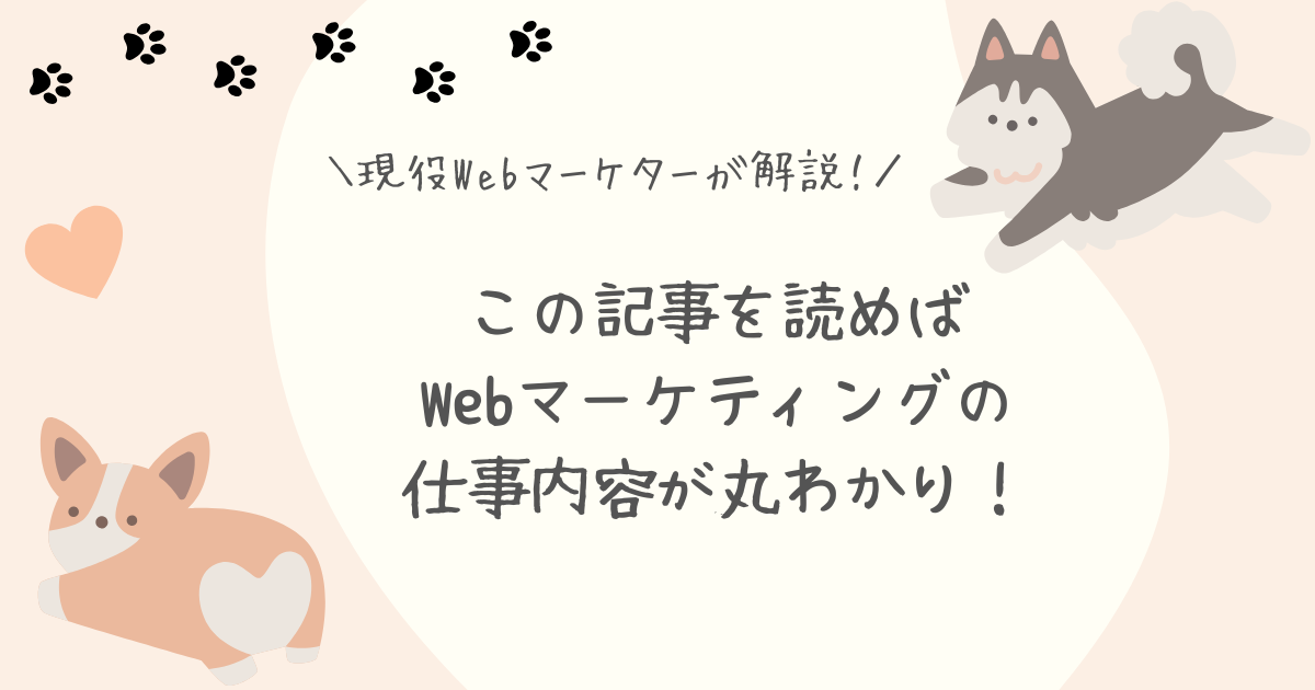 Webマーケティング仕事内容アイキャッチ