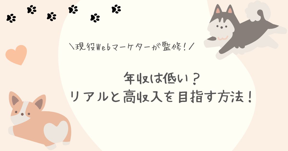 Webマーケティング年収低いアイキャッチ