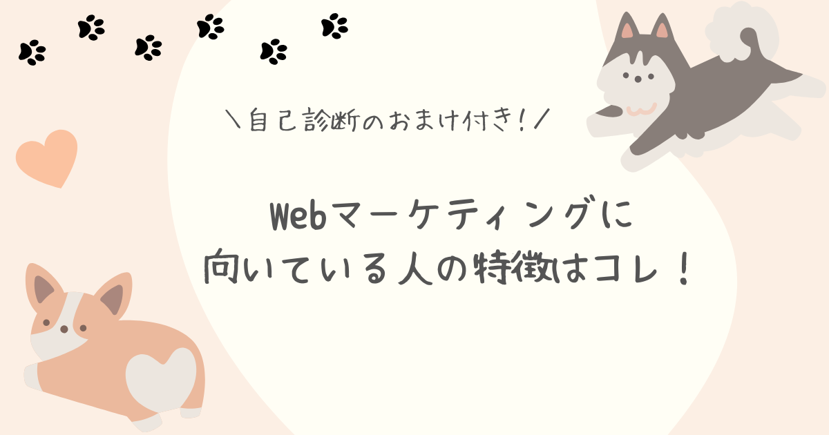 Webマーケティングに向いている人の特徴アイキャッチ