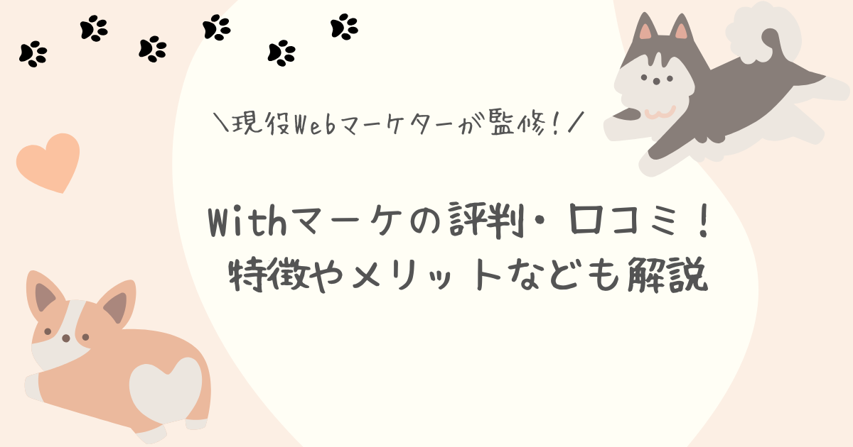 Withマーケ評判
