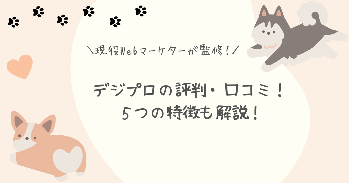 デジプロ評判口コミアイキャッチ