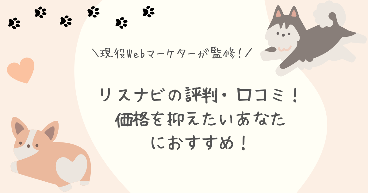 リスナビ評判口コミアイキャッチ