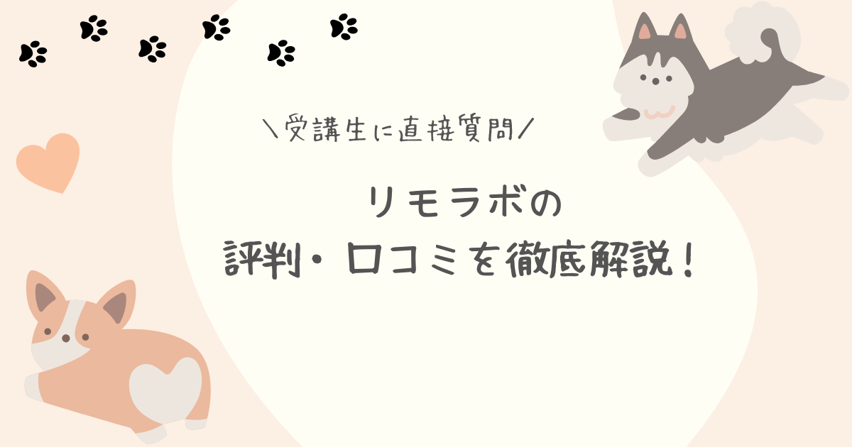 リモラボ評判口コミアイキャッチ