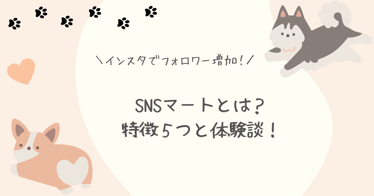 snsマートアイキャッチ